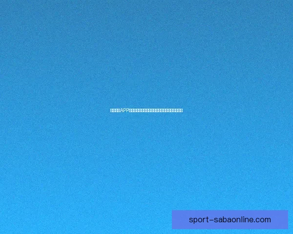 沙巴体育APP下载官方入口高速稳定体验畅玩全球体育赛事平台